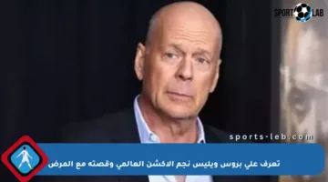 تعرف على بروس ويليس نجم الأكشن العالمي وقصته مع المرض